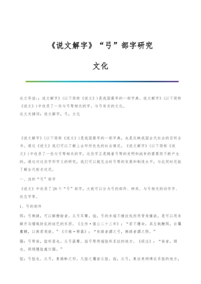 《说文解字》弓部字研究-文化.docx