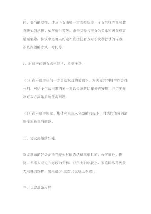 如何协议离婚及离婚协议范本.docx