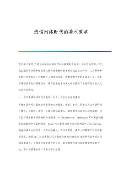 浅谈网络时代的美术教学.docx