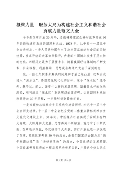 凝聚力量　服务大局为构建社会主义和谐社会贡献力量范文大全 (2).docx