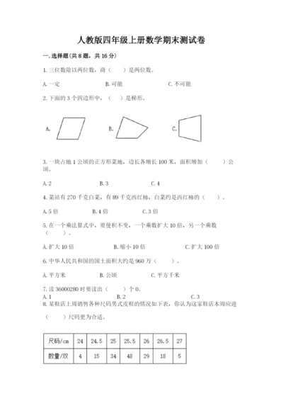 人教版四年级上册数学期末测试卷（精品）word版.docx
