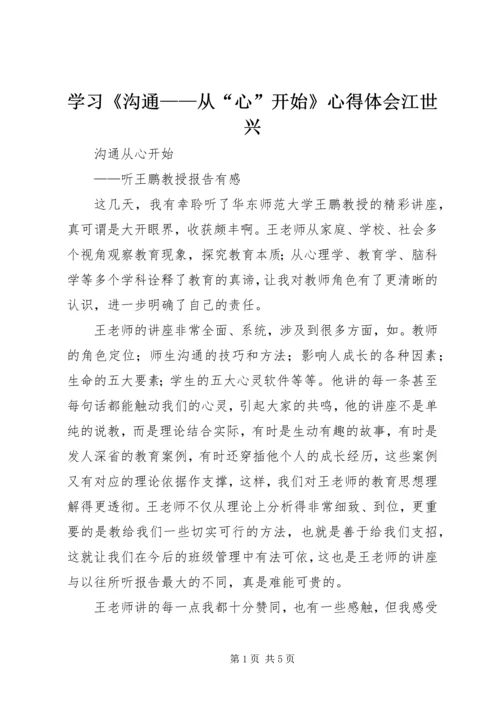 学习《沟通——从“心”开始》心得体会江世兴 (4).docx