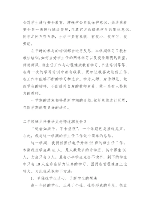 二年级班主任兼语文老师述职报告.docx