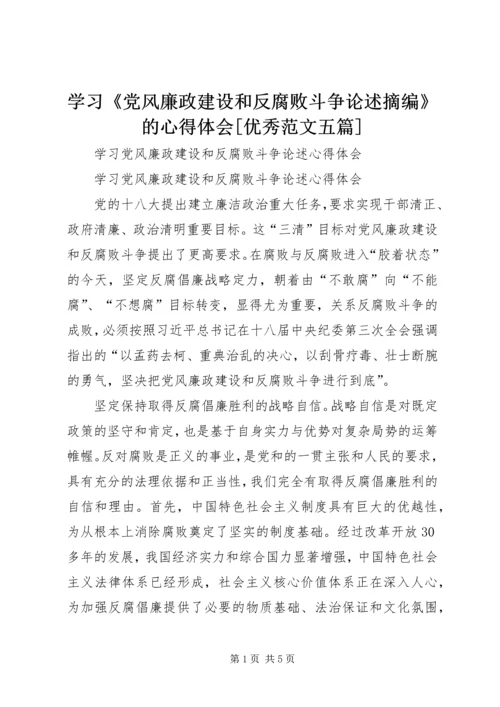 学习《党风廉政建设和反腐败斗争论述摘编》的心得体会[优秀范文五篇] (4).docx