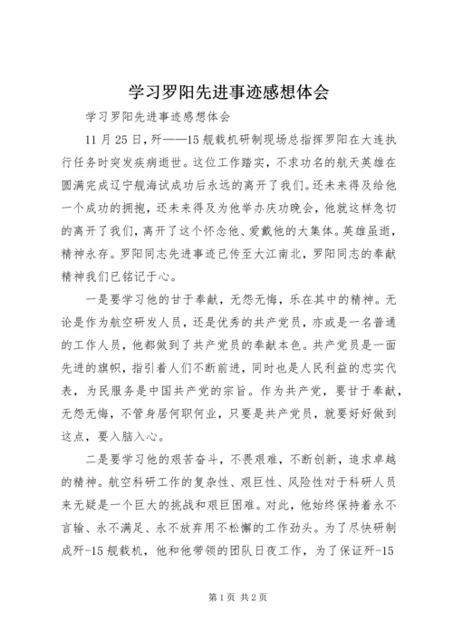 学习罗阳先进事迹感想体会 (2).docx