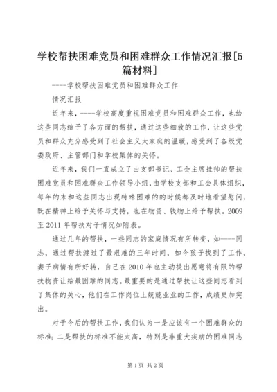 学校帮扶困难党员和困难群众工作情况汇报[5篇材料].docx