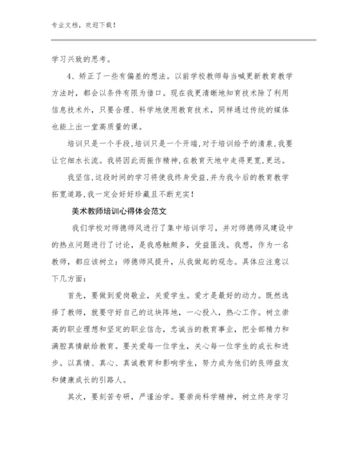 美术教师培训心得体会范文优选范文27篇合辑.docx