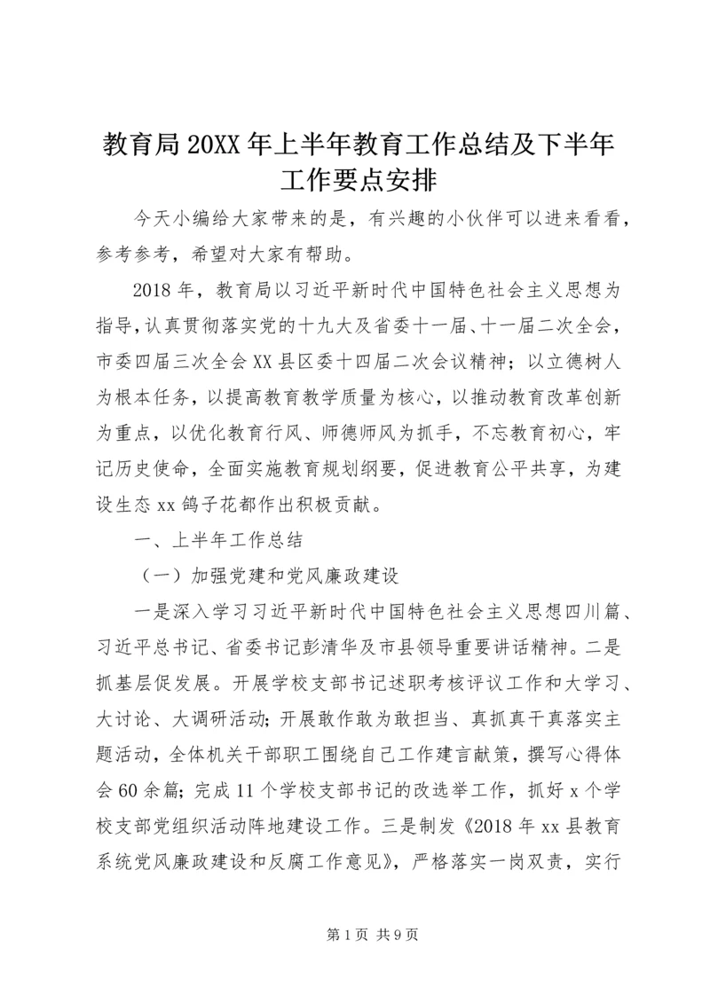 教育局20XX年上半年教育工作总结及下半年工作要点安排.docx