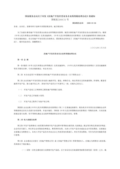 国家税务总局关于印发《房地产开发经营业务企业所得税处理办法》的.docx