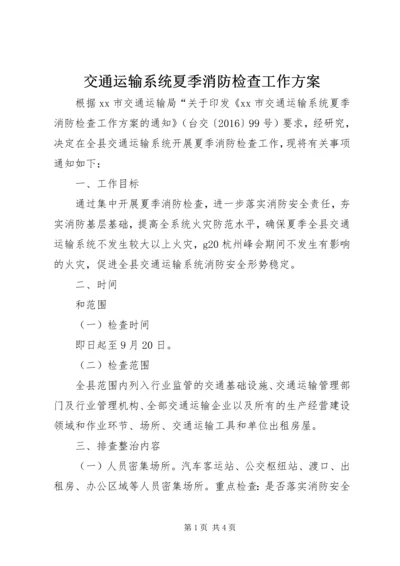 交通运输系统夏季消防检查工作方案.docx