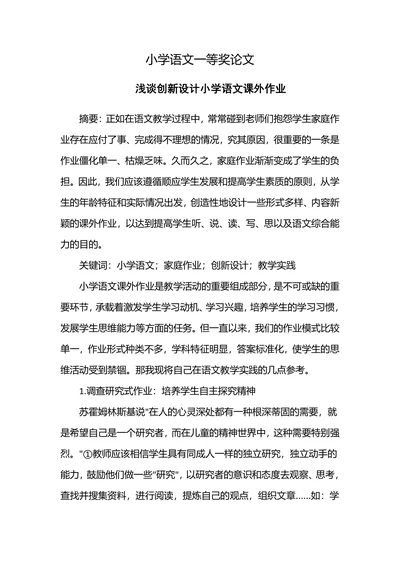 浅谈创新设计小学语文课外作业