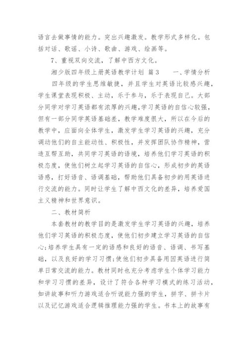 湘少版四年级上册英语教学计划.docx