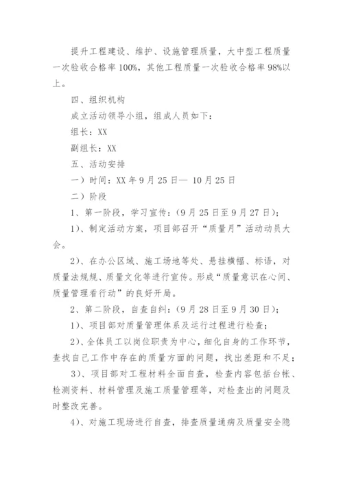 质量月活动方案_6.docx