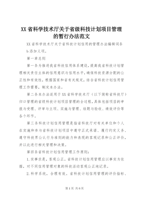 XX省科学技术厅关于省级科技计划项目管理的暂行办法范文.docx