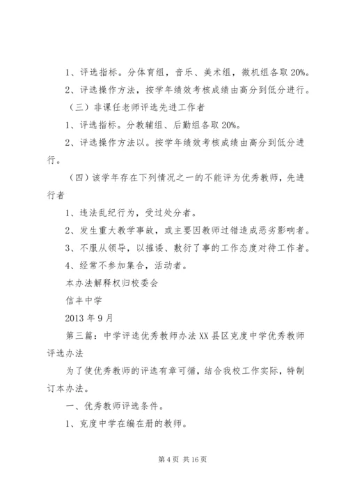 信丰中学优秀教师先进工作者评选办法.docx