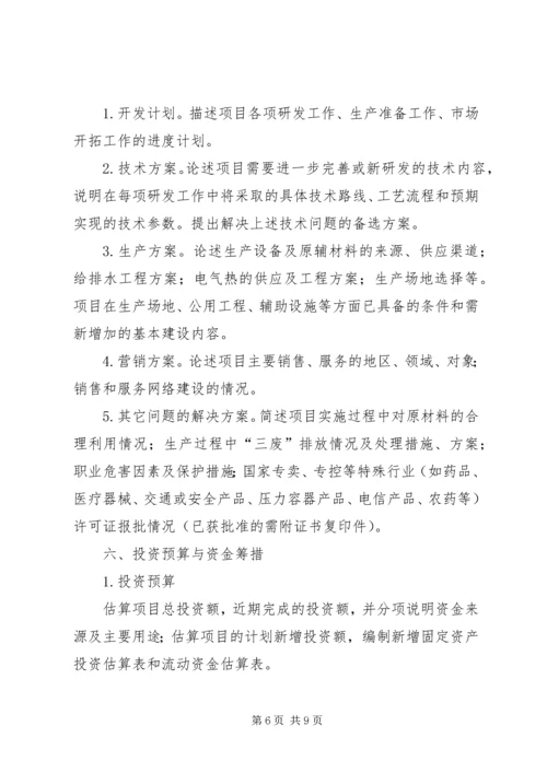 沈阳科技计划项目可行性报告提纲——科技产业化计划提纲_1 (3).docx