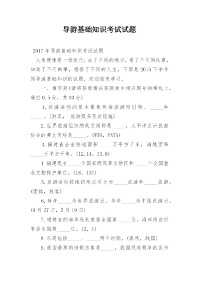 导游基础知识考试试题.docx