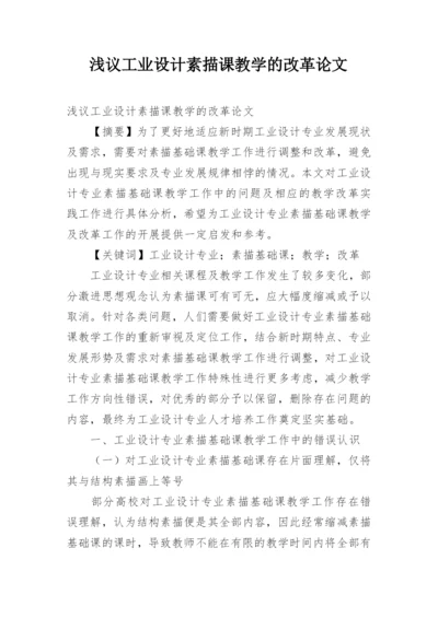 浅议工业设计素描课教学的改革论文.docx