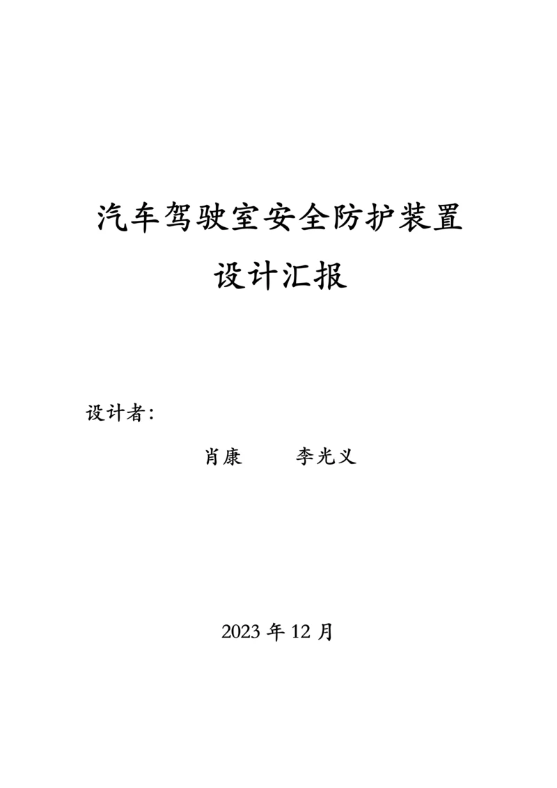 汽车驾驶室安全防护装置设计报告.docx