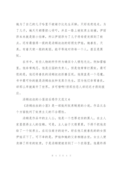 汤姆叔叔的小屋读后感作文范文7篇.docx