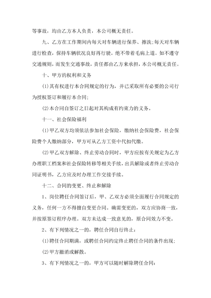 司机岗劳动合同样式