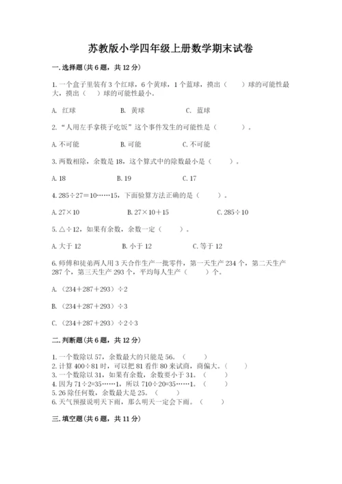 苏教版小学四年级上册数学期末试卷精品【能力提升】.docx