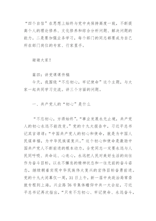讲党课课件稿(精选4篇).docx