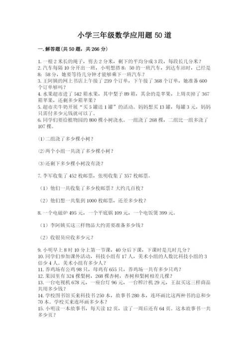 小学三年级数学应用题50道及参考答案【满分必刷】.docx