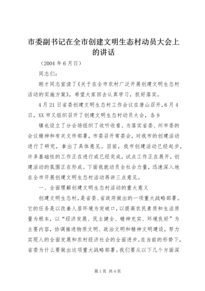 市委副书记在全市创建文明生态村动员大会上的讲话 (5).docx