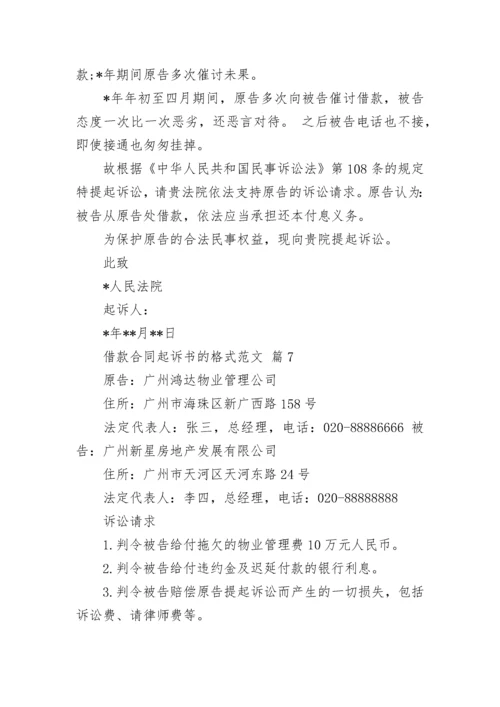 借款合同起诉书的格式范文.docx