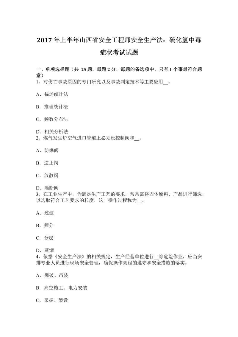 上半年山西省安全工程师安全生产法硫化氢中毒症状考试试题.docx