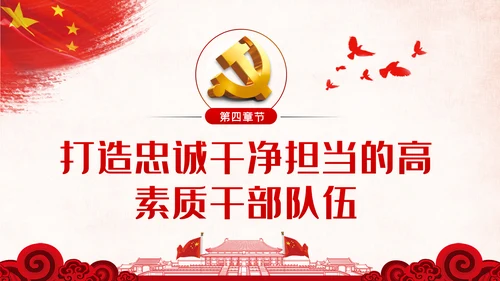 新时代怎样打造忠诚干净担当的高素质干部队伍PPT党建党课
