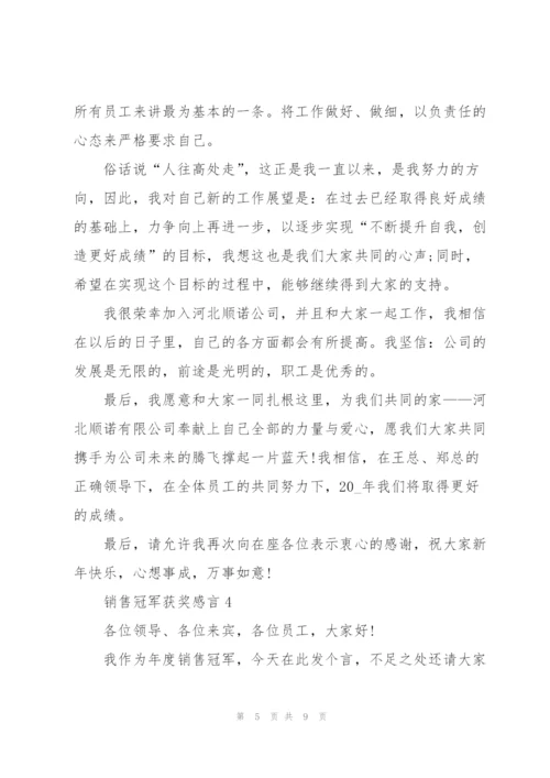 个人销售冠军获奖感言.docx