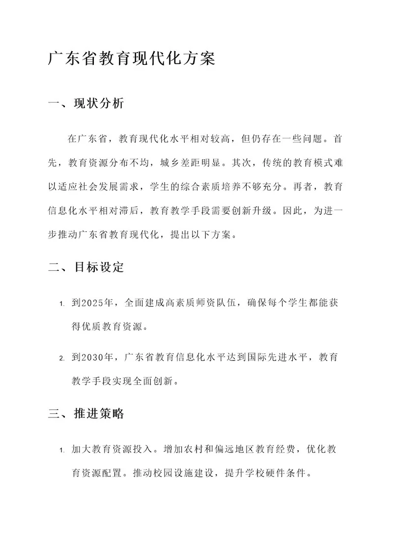 广东省教育现代化方案