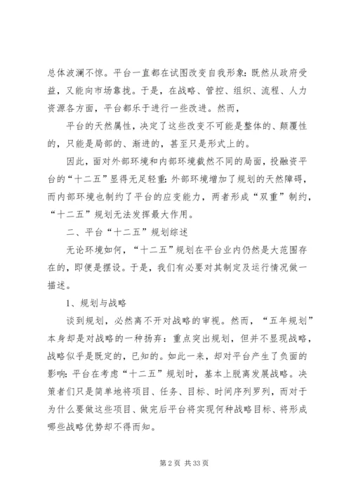 投融资平台“十二五”规划总结及启示.docx