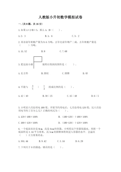 人教版小升初数学模拟试卷及答案【夺冠系列】.docx