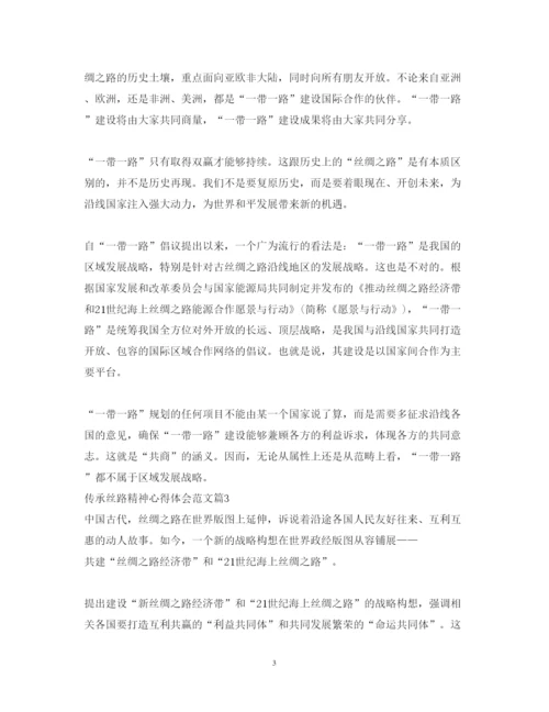 精编传承丝路精神心得体会范文2.docx