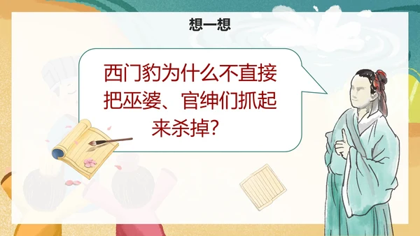 部编版四年级上册《西门豹治邺》课件PPT模板