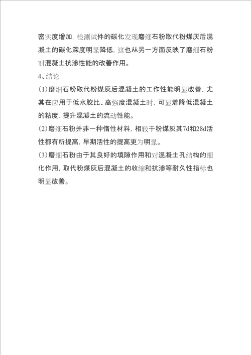 磨细石粉在混凝土中的应用修订稿