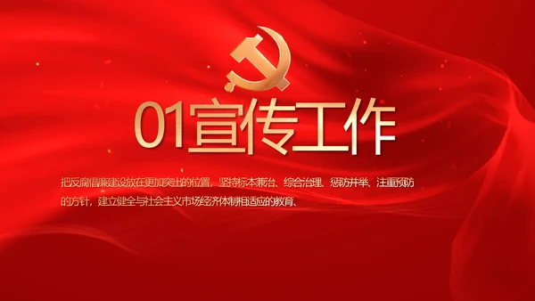 红色党风廉政和反腐斗争工作计划PPT
