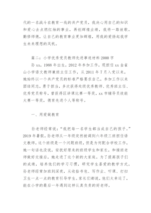 小学优秀党员教师先进事迹材料2000字(精选3篇).docx