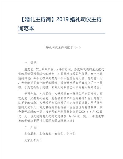 婚礼主持词2019婚礼司仪主持词范本