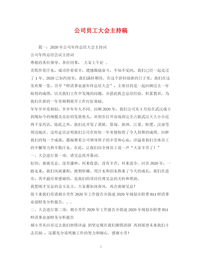 精编之经典范文公司员工大会主持稿2.docx