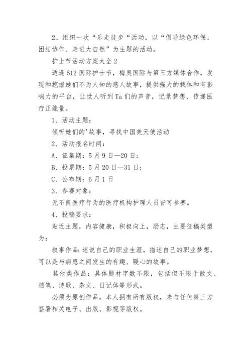 精选护士节活动方案.docx