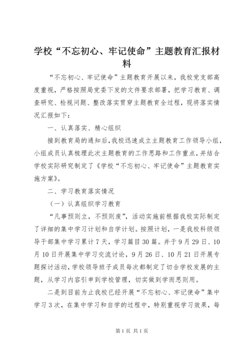 学校“不忘初心、牢记使命”主题教育汇报材料.docx