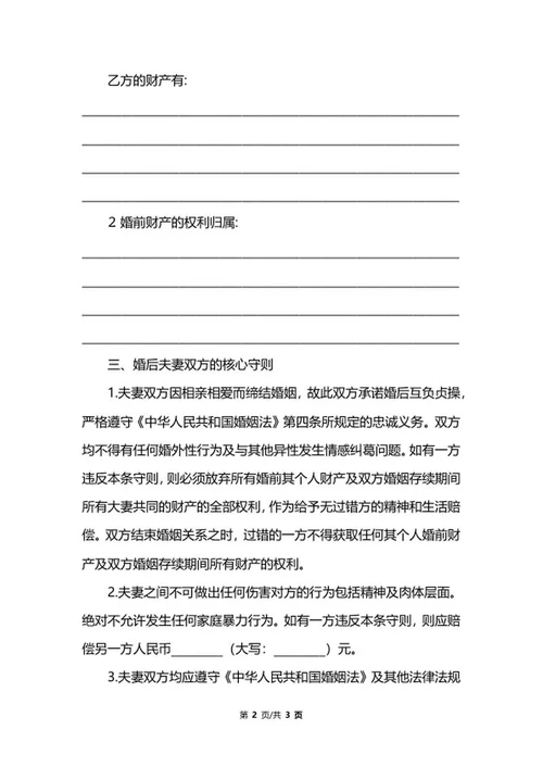 婚前协议书范文word模板
