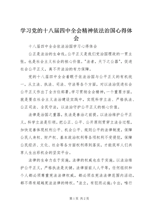 学习党的十八届四中全会精神依法治国心得体会 (5).docx