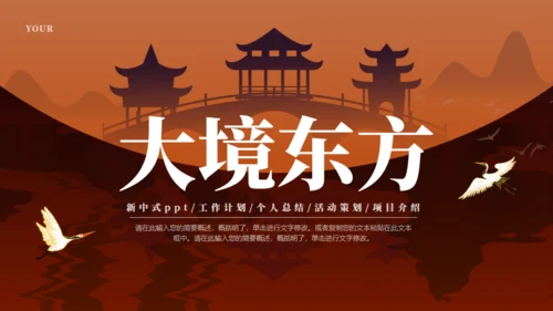 大境东方中国风通用PPT模板