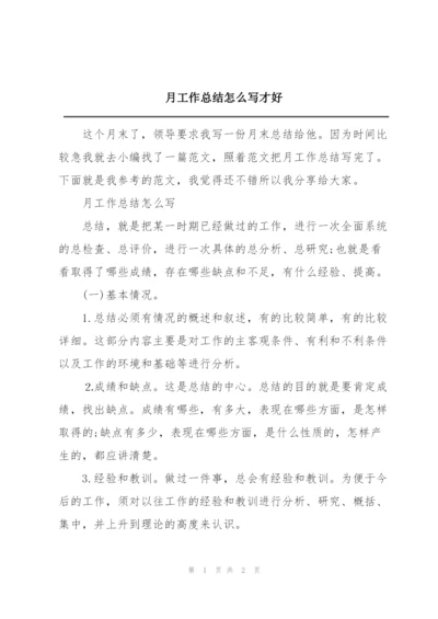 月工作总结怎么写才好.docx