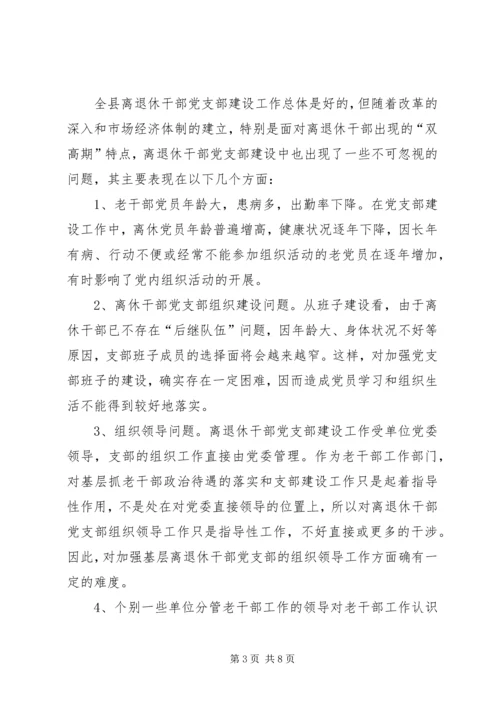 离退休干部党支部建设工作中存在的问题及对策精编.docx